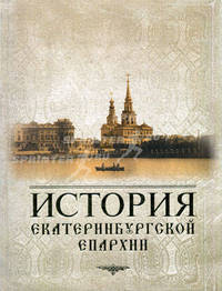 История Екатеринбургской епархии