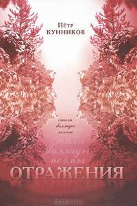 Отражения. Стихи. Баллады. Поэмы