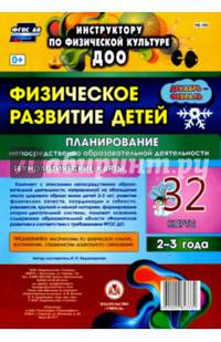 Физическое развитие детей 2-3 лет. Планирование НОД. Технол. карты. Декабрь-февраль. 32 к. ФГОС ДО