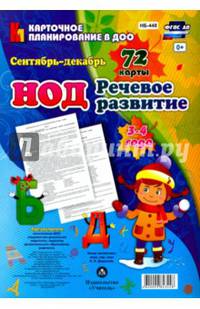 Речевое развитие детей 3-4 лет. Сентябрь - декабрь. 72 карты ФГОС ДО