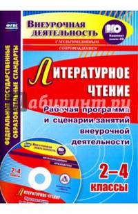 Литературное чтение. 2-4 классы. Рабочая программа и сценарии занятий внеуроч. деятельности (+CD)