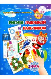 Рисуем ладошкой и пальчиком. Игры-занятия. 2-3 года. Зима. Альбом для рис. и творчества (+CD) ФГОС