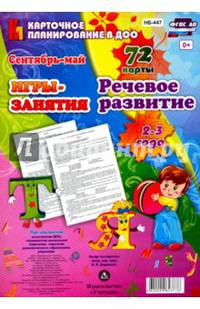 Речевое развитие детей. 2-3 года. Сентябрь-май. 72 карты ФГОС ДО