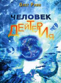 Человек дейтерия