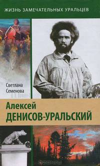 Алексей Денисов-Уральский