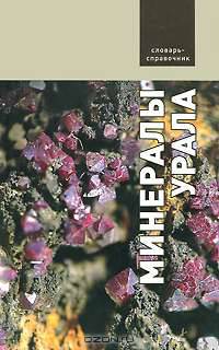 Минералы Урала