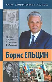 Борис Ельцин