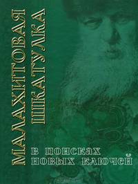 Малахитовая шкатулка. В поисках новых ключей. Путешествие со сказами Бажова