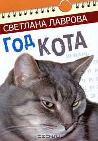 Год кота. Сказочные повести