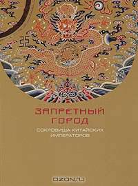 Запретный город. Сокровища китайских императоров