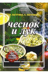Чеснок и лук. - (Питание и здоровье)