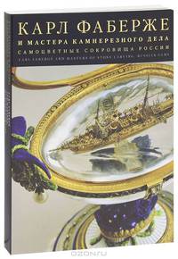 Карл Фаберже и мастера камнерезного дела. Самоцветные сокровища России / Carl Faberge and Masters of Stone Carving: Russian Gems