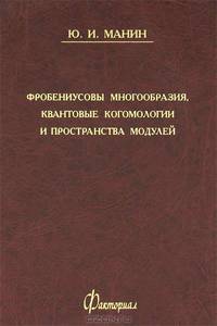 Фробениусовы многообразия, квантовые когомологии и пространства модулей