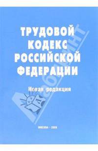Трудовой кодекс Российской Федерации