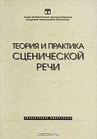 Теория и практика сценической речи. Коллективная монография