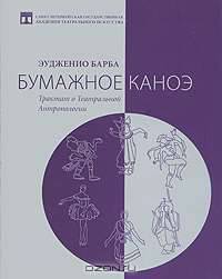 Бумажное каноэ. Трактат о Театральной Антропологии