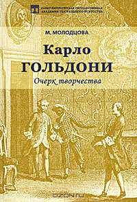 Карло Гольдони. Очерк творчества