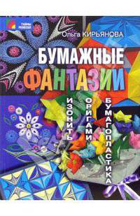 Бумажные фантазии