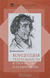 Концепция театральности в творчестве Н.Н. Евреинова