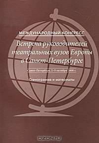 Встреча руководителей театральных вузов Европы в Санкт-Петербурге. Meeting of Leadership of European Theatre Schools in St. Peterburg