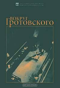 Вокруг Гротовского