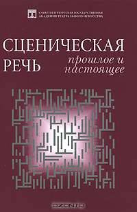 Сценическая речь. Прошлое и настоящее