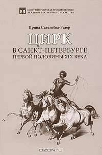 Цирк в Санкт-Петербурге первой половины XIX века