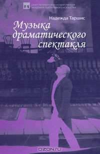 Музыка драматического спектакля