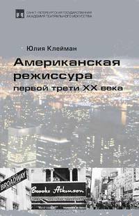 Американская режиссура первой трети XX века
