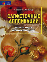 Салфеточные аппликации. Новые идеи декорирования