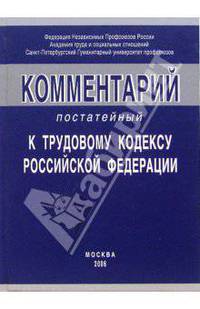 Комментарий постатейный к Трудовому кодексу Российской Федерации