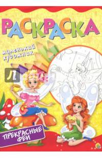 Прекрасные феи. Раскраска