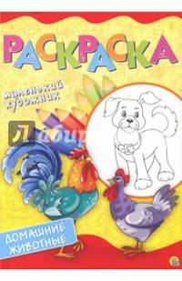 Домашние животные. Раскраска