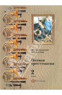 Музыка. 2 класс. Нотная хрестоматия. Пособие для учителя (ФГОС)