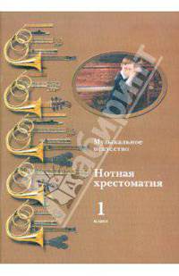 Музыкальное искусство: нотная хрестоматия. Пособие для учителя. 1 класс