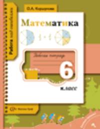 Коршунова. Математика. 6 класс. Рабочая тетрадь