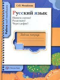 Русский язык. Пишем слитно? Раздельно? Через дефис? Рабочая тетрадь