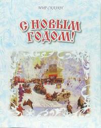С новым годом! (картины знаменитых русских художников) - (Мир сказки)