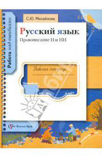 Правописание Н и НН. Русский язык. 5-11 класс. Рабочая тетрадь
