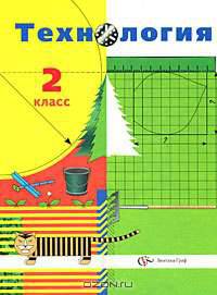 Технология. 2 класс