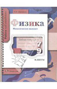 Физика. Механические явления. 7-9 классы. Рабочая тетрадь №1 для общеобразовательных учреждений