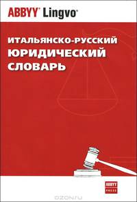 Итальянско-русский юридический словарь / Dizionario italiano-russo del linguaggio giuridico