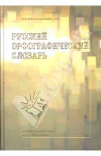 Русский орфографический словарь: около 180 000 слов