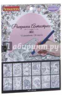 Книга раскраска антистресс "Лес", 12 дизайнов (CPA2408)
