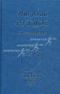 Николай Рубцов. Стихотворения