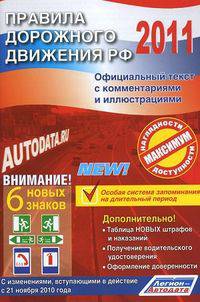 Правила дорожного движения РФ 2011. Официальный текст с комментариями и иллюстрациями (с изменениями, вступающими в действие с 21 ноября 2010 года)