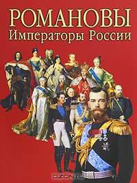 Сокровища России. Альманах, №76, 2007. Романовы. Императоры России