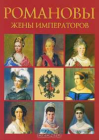 Сокровища России. Альманах, №84, 2008. Романовы. Жены императоров