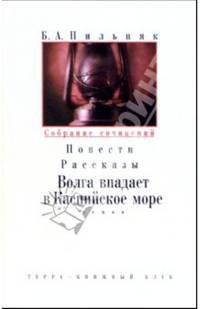 Собрание сочинений: В 6-ти томах. Том 4: Волга впадает в Каспийское море: Роман; Повести; Рассказы