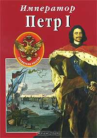 Сокровища России. Альманах, №89, 2008. Император Петр I